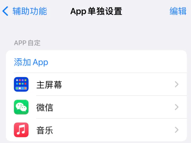 东河镇苹果14服务点分享iPhone14如何单独设置App 