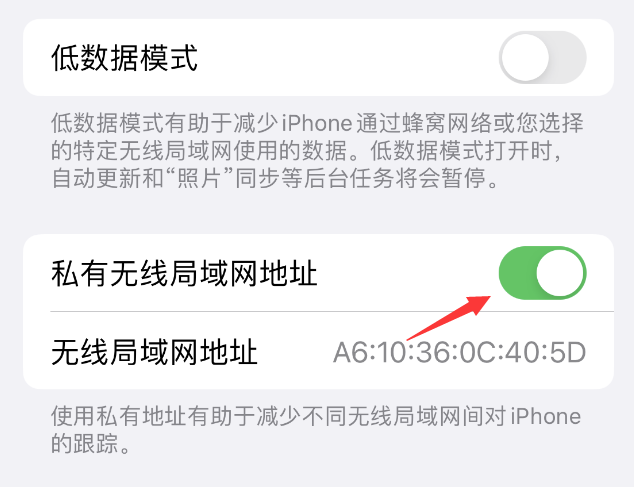 东河镇苹果wifi维修店分享iPhone私有无线局域网地址开启方法 