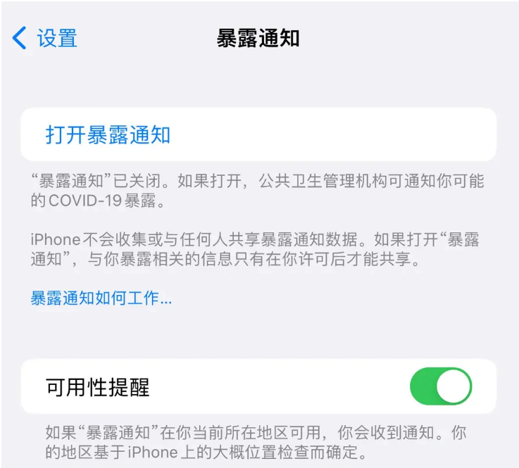 东河镇苹果指定维修服务分享iPhone关闭暴露通知操作方法 