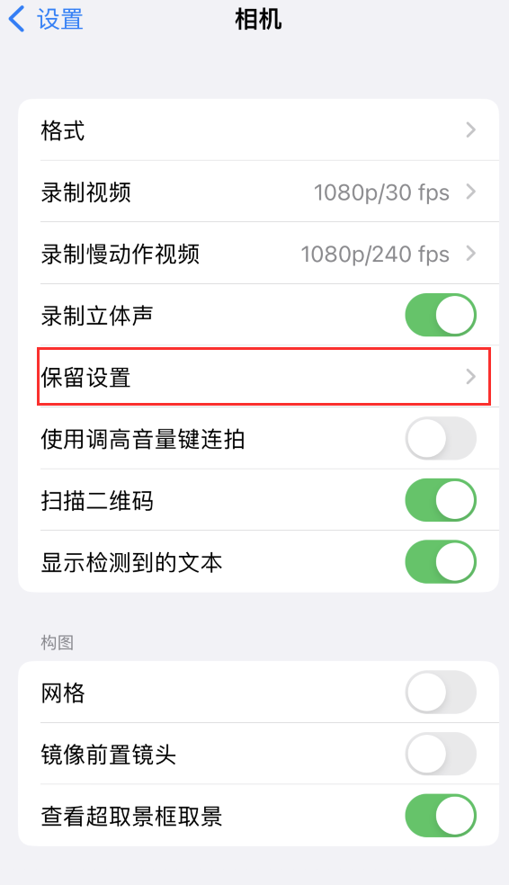 东河镇苹果14维修分享如何在iPhone 14 机型中保留拍照设置 