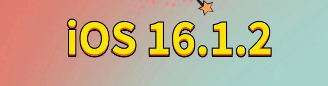 东河镇苹果手机维修分享iOS 16.1.2正式版更新内容及升级方法 