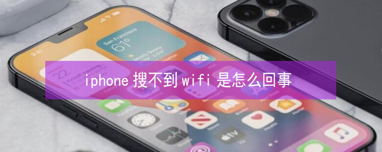 东河镇苹果13维修分享iPhone13搜索不到wifi怎么办 